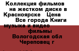 Коллекция фильмов 3D на жестком диске в Красноярске › Цена ­ 1 500 - Все города Книги, музыка и видео » DVD, Blue Ray, фильмы   . Вологодская обл.,Череповец г.